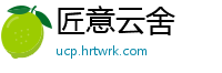 匠意云舍